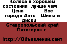 Колёса в хорошем состоянии, лучше чем! › Цена ­ 12 000 - Все города Авто » Шины и диски   . Ставропольский край,Пятигорск г.